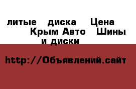 литые 4 диска  › Цена ­ 7 000 - Крым Авто » Шины и диски   